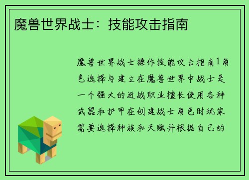 魔兽世界战士：技能攻击指南