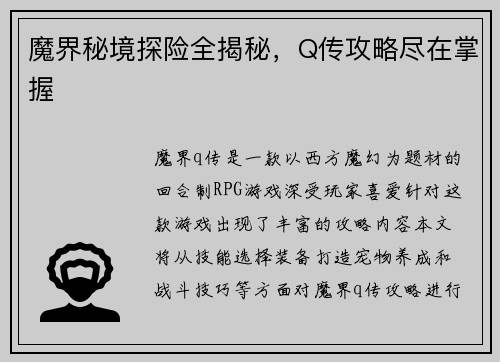 魔界秘境探险全揭秘，Q传攻略尽在掌握