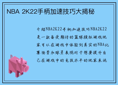 NBA 2K22手柄加速技巧大揭秘