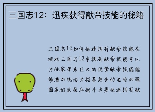 三国志12：迅疾获得献帝技能的秘籍